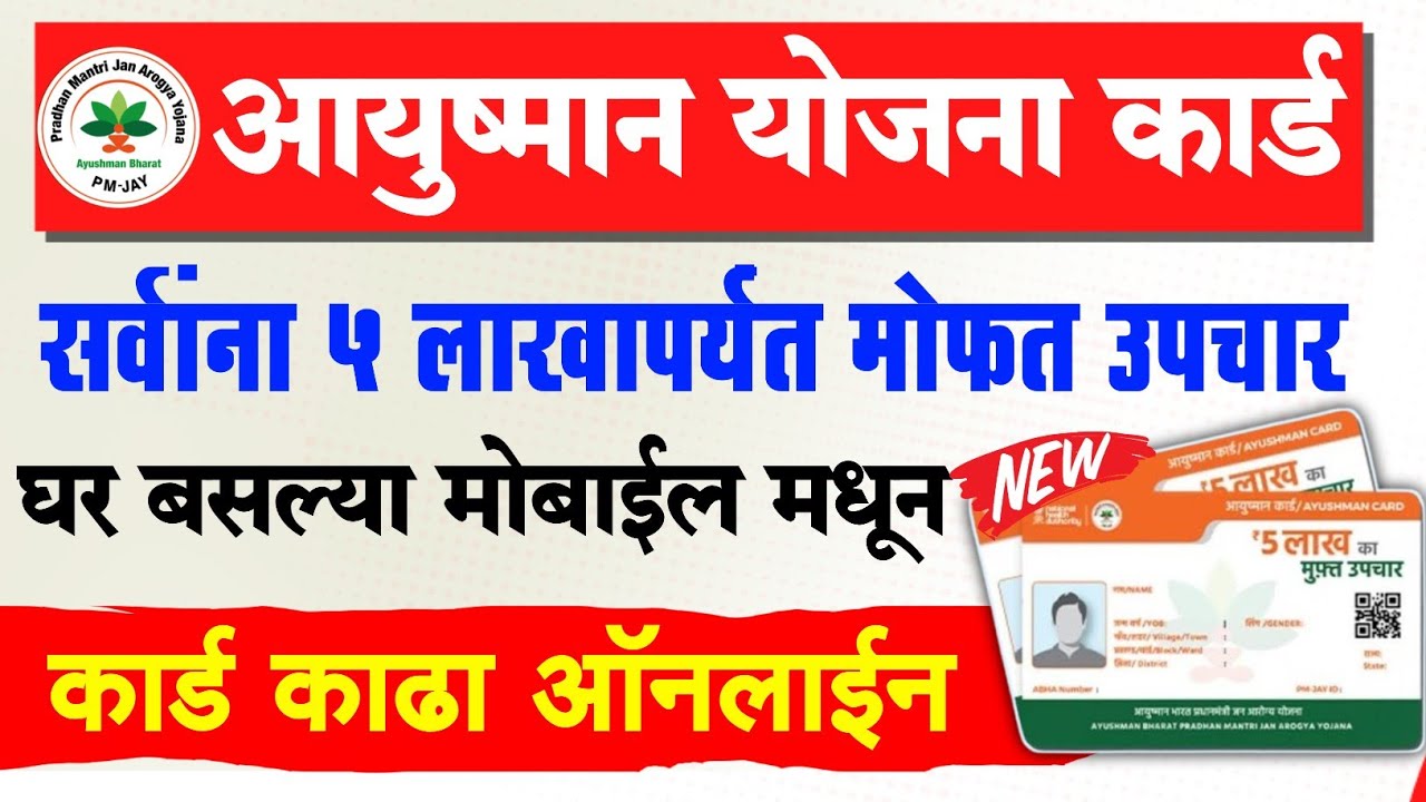 आयुष्मान योजना कार्ड कसे काढावे ? Ayushman Card Download | How to  Apply Ayushman Bharat Card Online