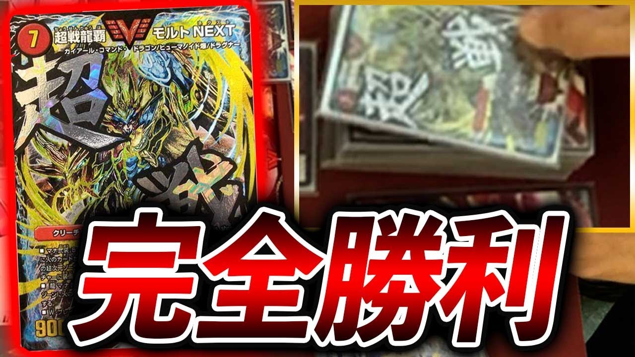 【圧倒】最新のデッキも破壊するモルトNEXTの勇姿がこちら【デュエマ】