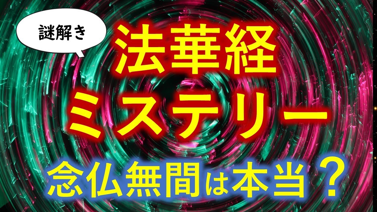 「法華経ミステリー」の謎が解けると仏教の全体像が一気に分かる！【永久保存版】