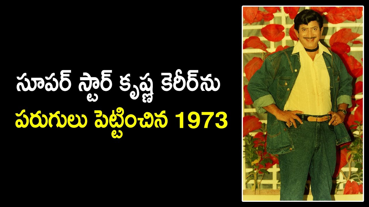1973 ..A Memorable Year In Super Star Krishna Career | Exploring the Iconic Films of the Legend