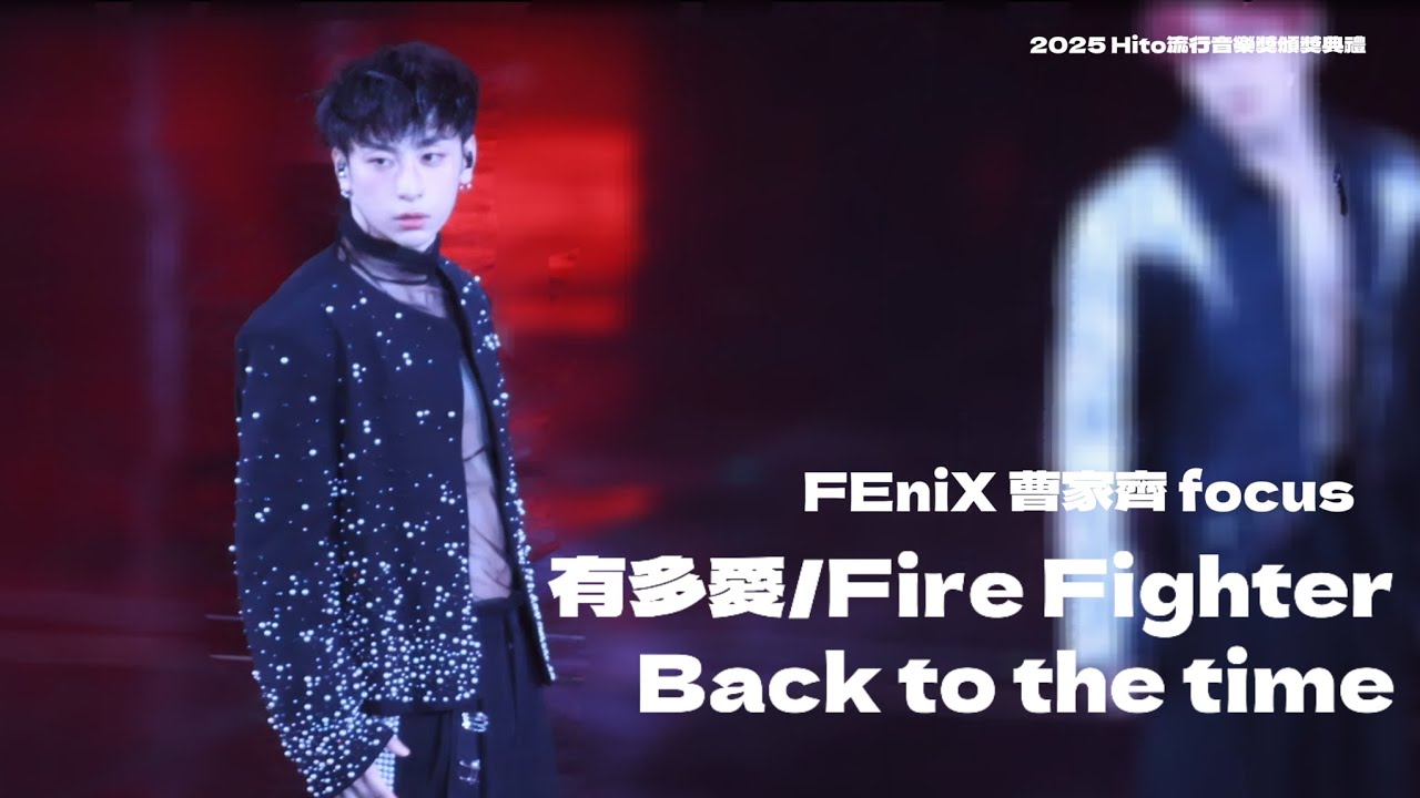 20250621 FEniX 有多愛+Fire Fighter+Back to the time 組曲 曹家齊 Keith 直拍 focus｜2025 Hito流行音樂獎頒獎典禮