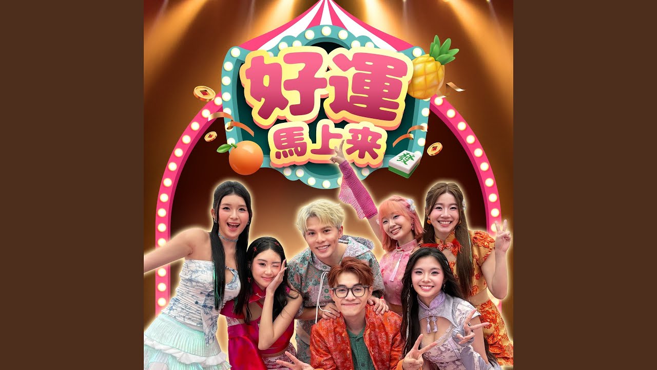 好运马上来