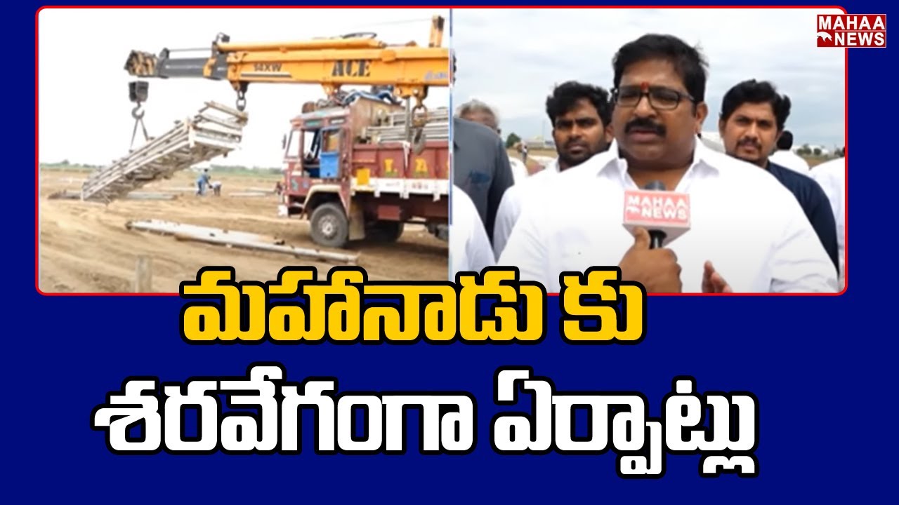 మహానాడు కు శరవేగంగా ఏర్పాట్లు | Mahanadu Program At Ongole | Mahaa News