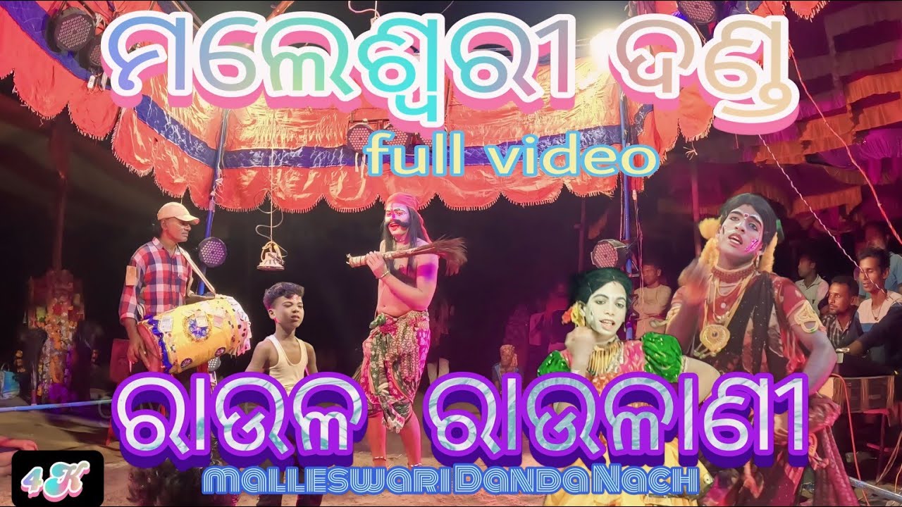 ରାଉଳ ରାଉଳାଣୀ|| malleswari danda ||Danda Nacha||raula raulani||#dandanacha#gpvillage#dandanachaganjam