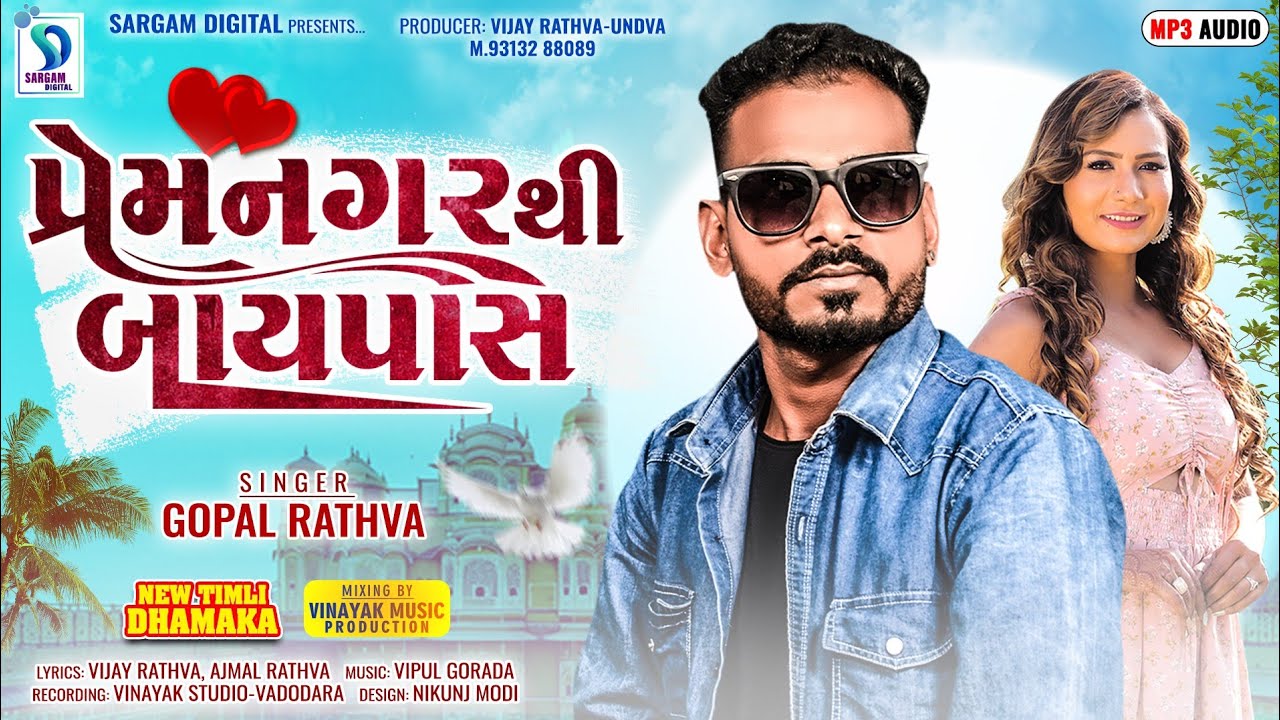 Gopal Rathva New Timli 2025 // prem Nagar Thi Baypas // New Timli 2025 // @SargamDigital-dr6zf
