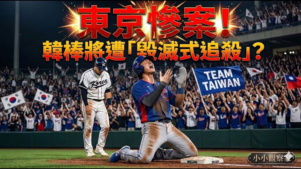 【東京慘案】連輸台灣成家常便飯？5:4驚天逆轉勝，揭開韓國社會「零容忍」的窒息壓力與台灣最強韌性！