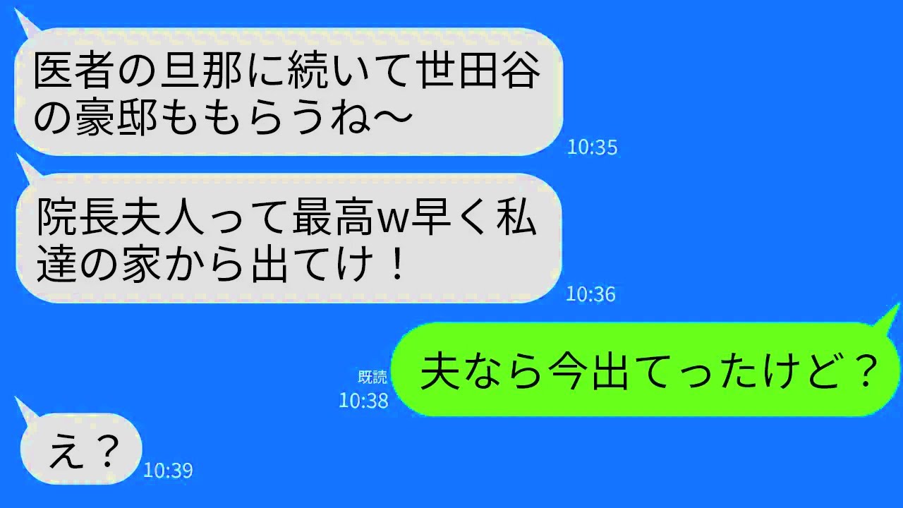 【LINE】私から医者の夫を奪った親友が世田谷300坪の自宅まで略奪宣言「院長夫人の私が住むw」私「夫ならもう出たよ？」→調子に乗った略奪女が真実を知っ