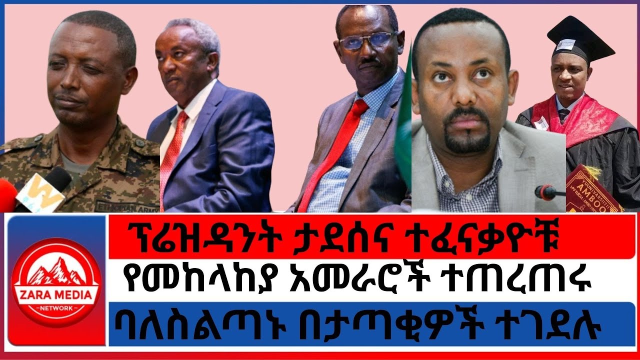 #zaramedia - በፋኖነት የተጠረጠሩት አዛዦች/ ባለስልጣኑ በታጣቂዎች ተገደሉ/የፕሬዝዳንት ታደሰና ተፈናቃዮቹ ጉዳይ/ - 08-15-2025