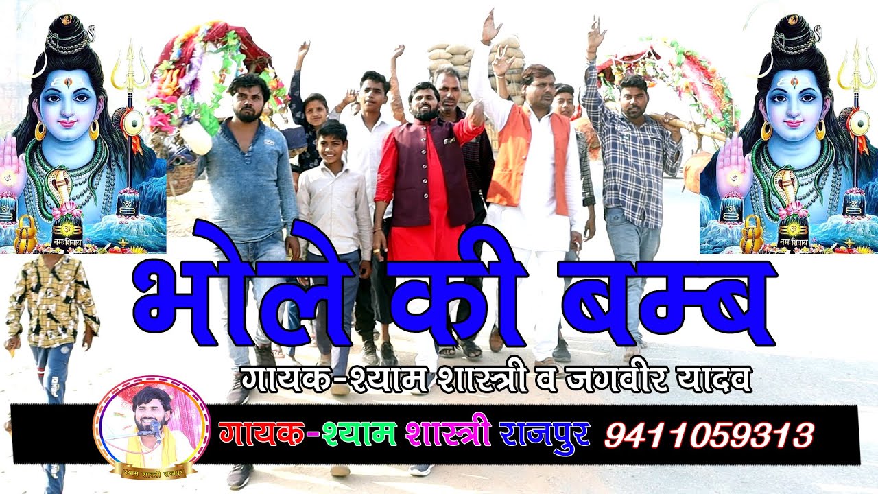 शिवरात्रि स्पेशल-भोले की बम-Shyam Shastri Rajpur||Bhole Ki Bam||कांवड़ गीत◆Shiv Bhajan भोले के दोहे