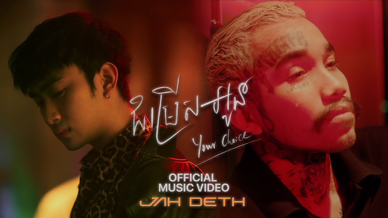 Your Choice (ជម្រើសអូន) by Jah Deth - Music Video