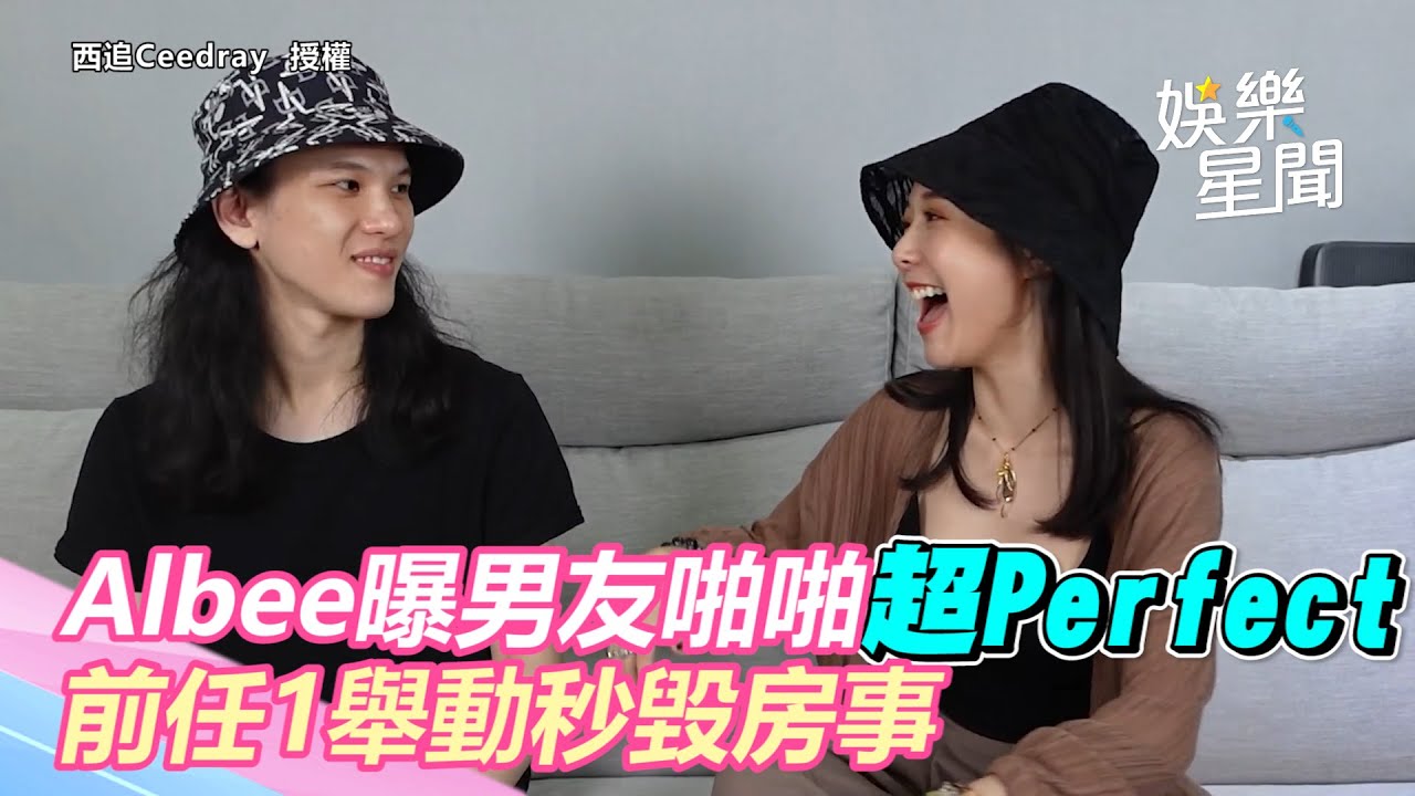 Albee曝男友啪啪超Perfect「無可挑剔」 前任1舉動秒毀房事嘆：完全無法進行｜三立新聞網 SETN.com