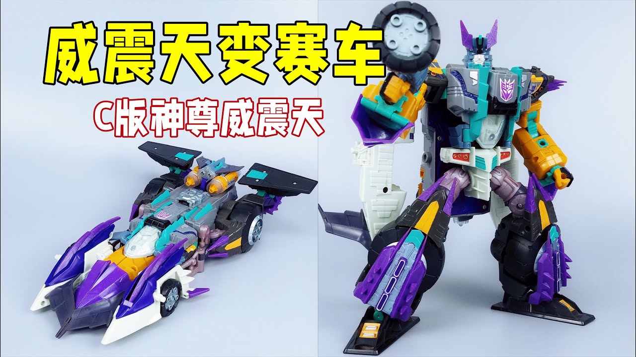 能变赛车的威震天见过吗？ C版银河之力神尊威震天-刘哥模玩