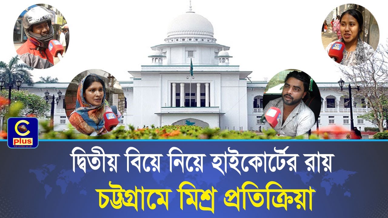 দ্বিতীয় বিয়ে নিয়ে হাইকোর্টের রায়ে কী বলছেন চট্টগ্রামবাসী | Cplus