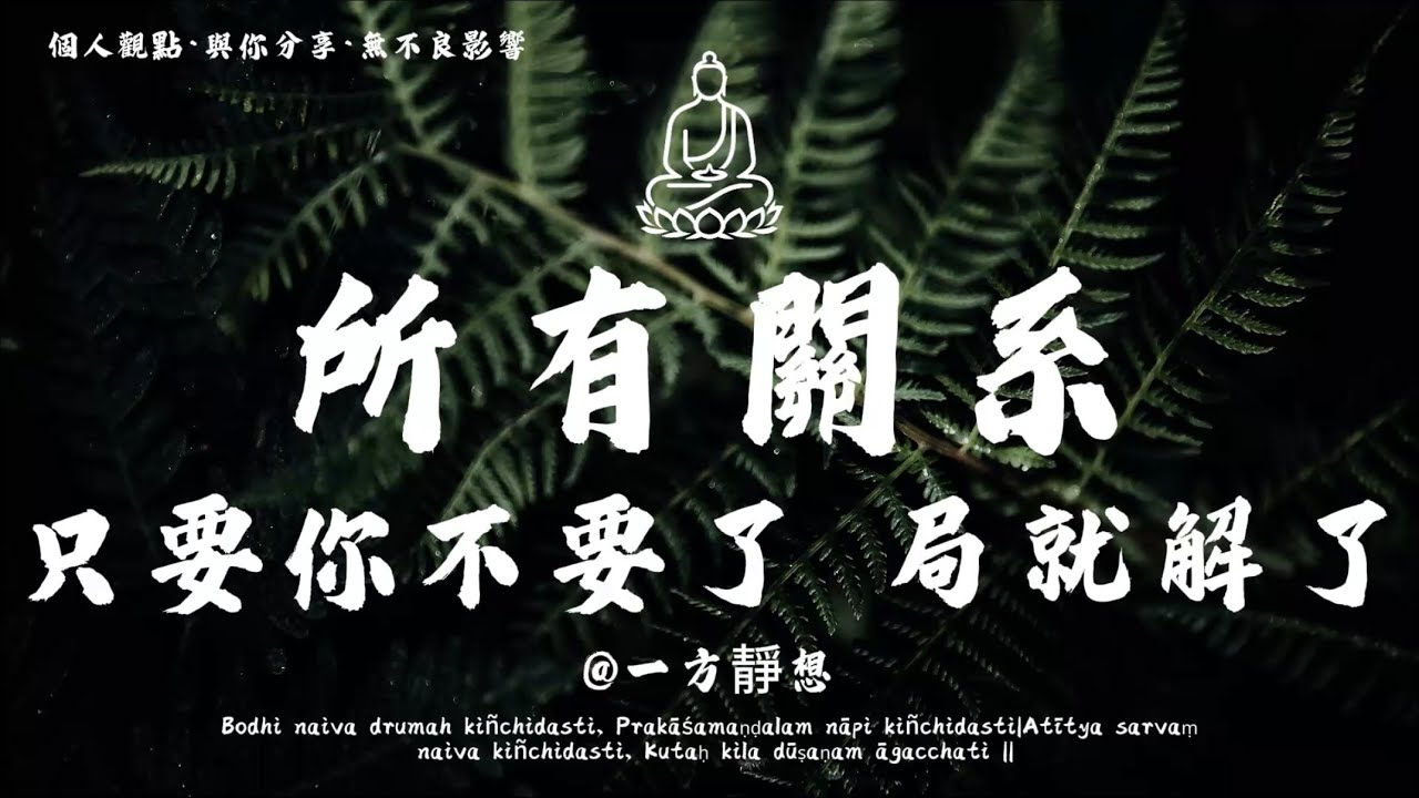 【建議收藏】萬般皆苦，唯有自渡。學會「不求不纏」，才能在紛擾的關係裡，活得通透又自由。 #一方靜想 #修行 #國學 #人生感悟 #治癒