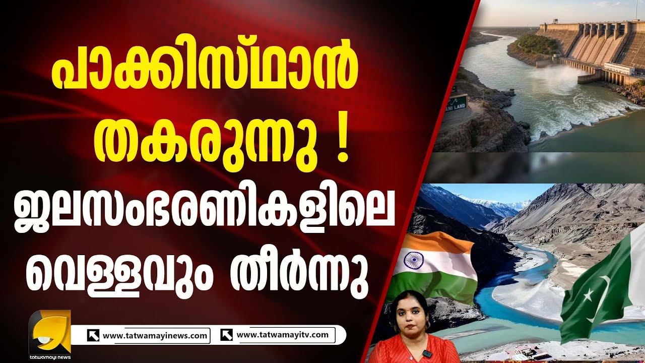 പാകിസ്താന്റെ വെള്ളം കുടി പൂർണ്ണമായും നിലയ്ക്കുന്നു.| INDUS WATER TREATY FREEZE