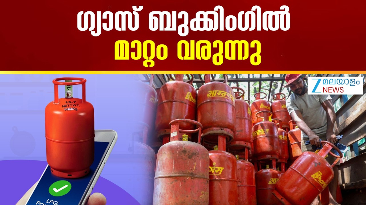 New LPG Cylinder Rules | അടുത്ത മാസം മുതൽ എല്&zwj;പിജി സിലിണ്ടറുകൾ ബുക്ക് ചെയ്യുന്നതിൽ മാറ്റം