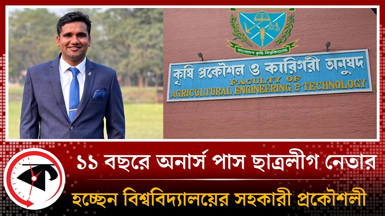 ১১ বছরে অনার্স পাস,  ছাত্রলীগ নেতা হচ্ছেন বিশ্ববিদ্যালয়ের সহকারী প্রকৌশলী | BAU | Chhatra League