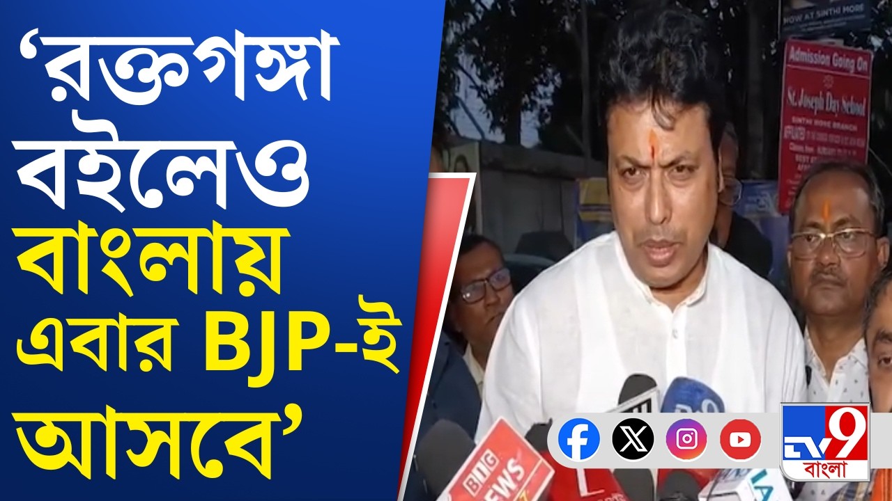 Baranagar News, BJP: বরানগরে দাঁড়িয়ে হুঙ্কার বিজেপি সাংসদ বিপ্লব দেবের | TV9 Bangla