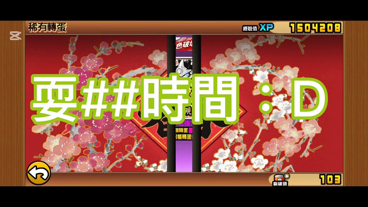 貓咪大戰爭11連抽！我竟然抽中了！？