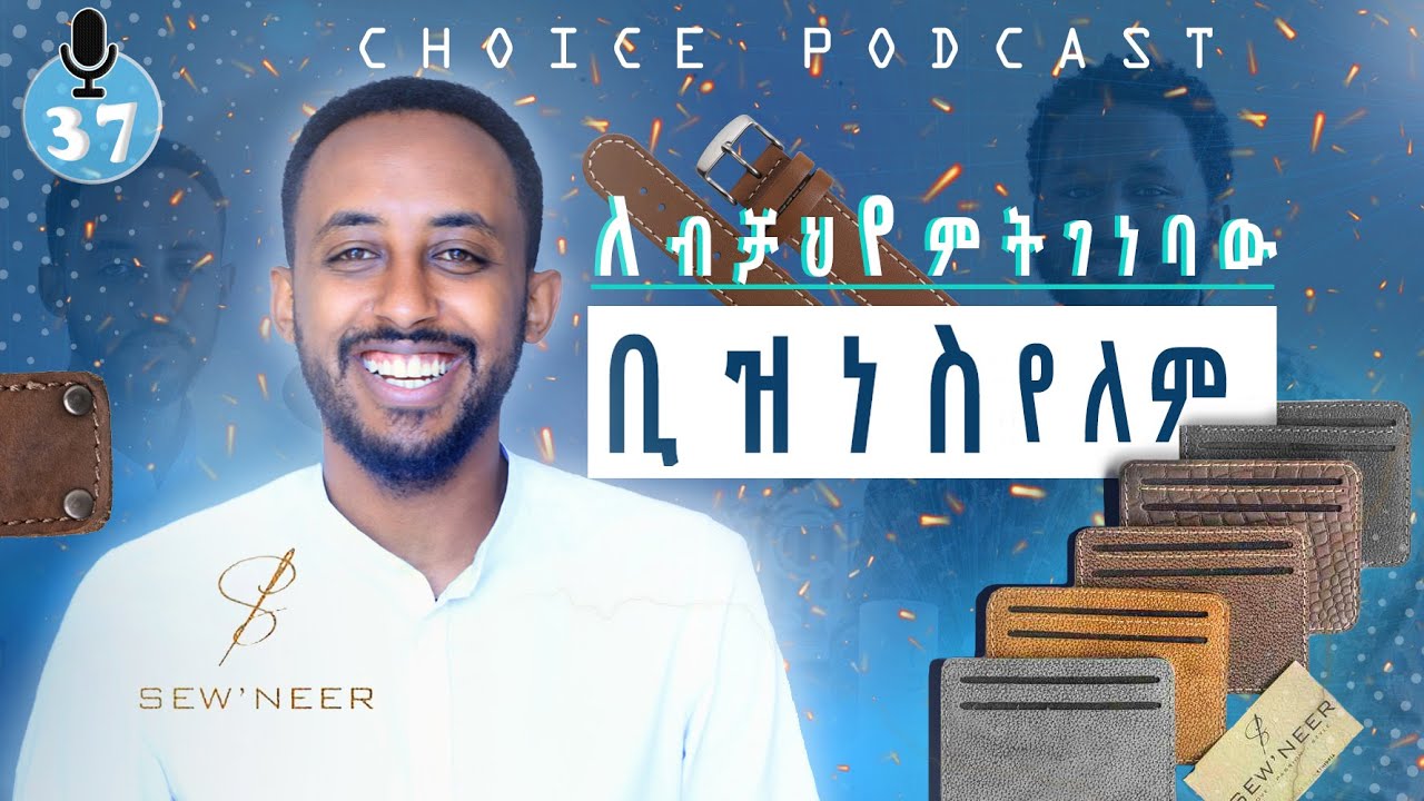 ኢትዮጵያ ውስጥ ስራ አይሰራም  - S04 EP37 | CHOICE Podcast | ከ ፋኑኤል ጋር የተደረገ ቆይታ      #read @Fanuel_Mulugeta