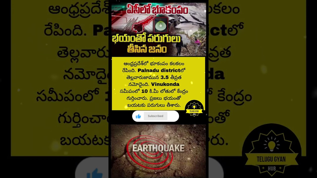 #AndhraPradesh #APNews #Palnadu #Vinukonda #Earthquake #EarthquakeNews #APBreaking #BreakingNews