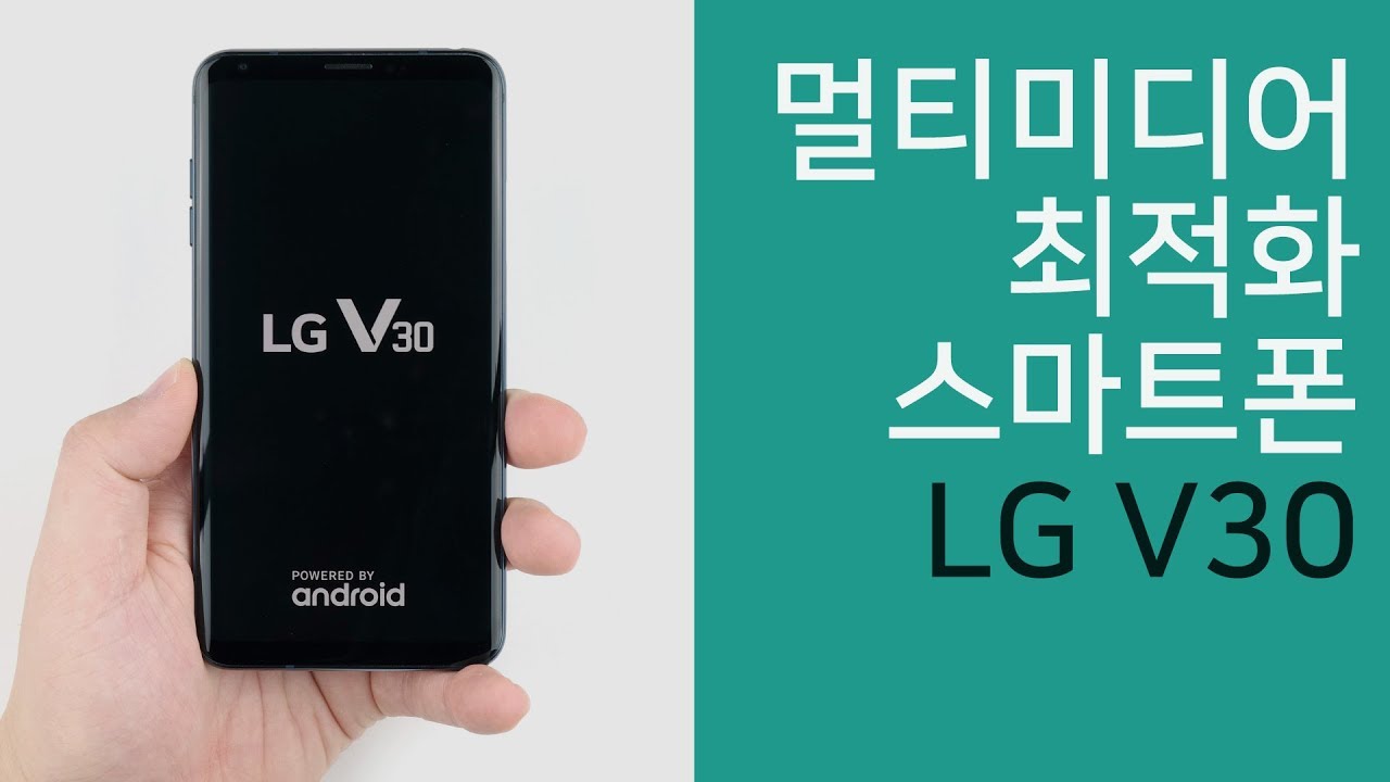 LG V30! 멀티미디어 특화 스마트폰! 완벽분석 리뷰!