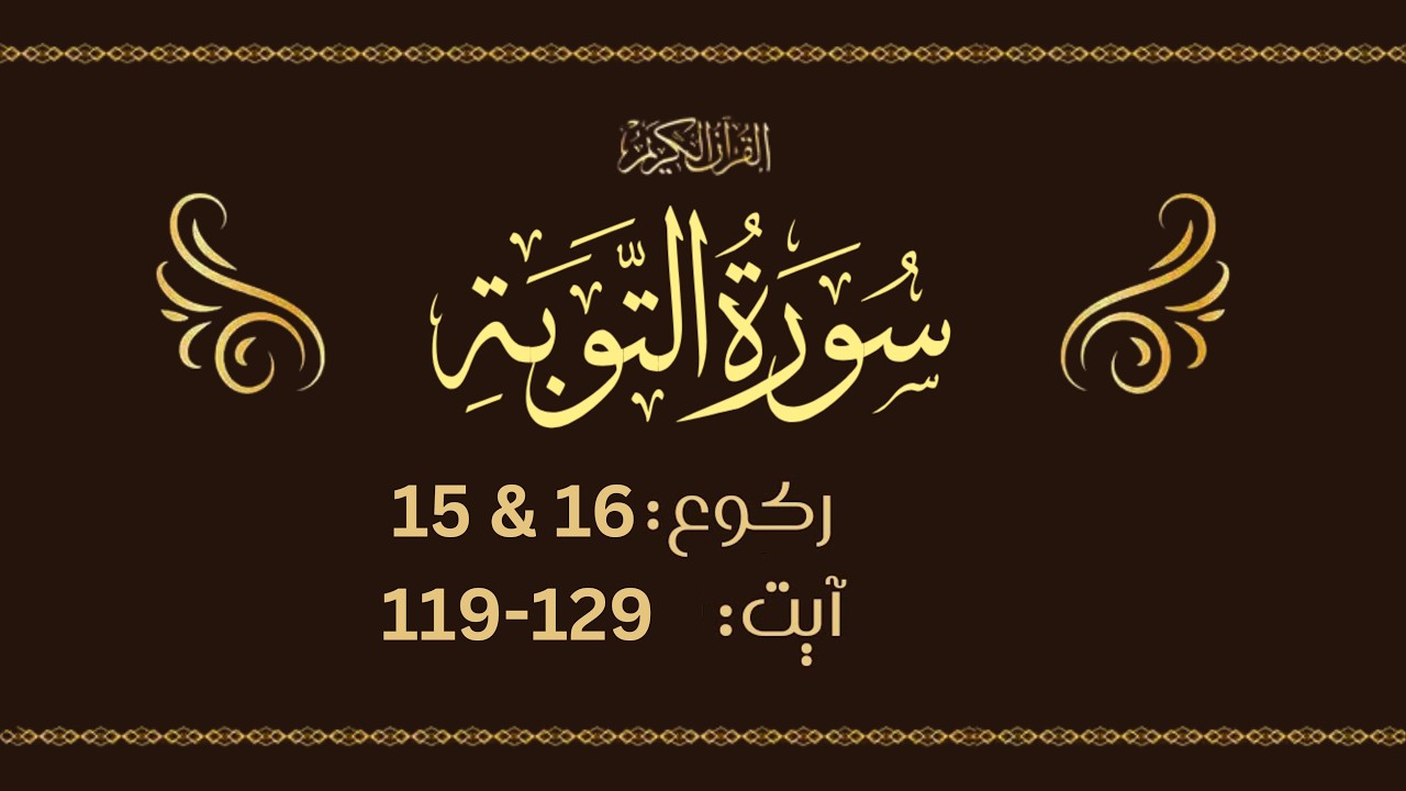 Surah At Tawbah Lafzi Tarjumah & Tafseer – RUKU 15&16  (Ayah 119-129)