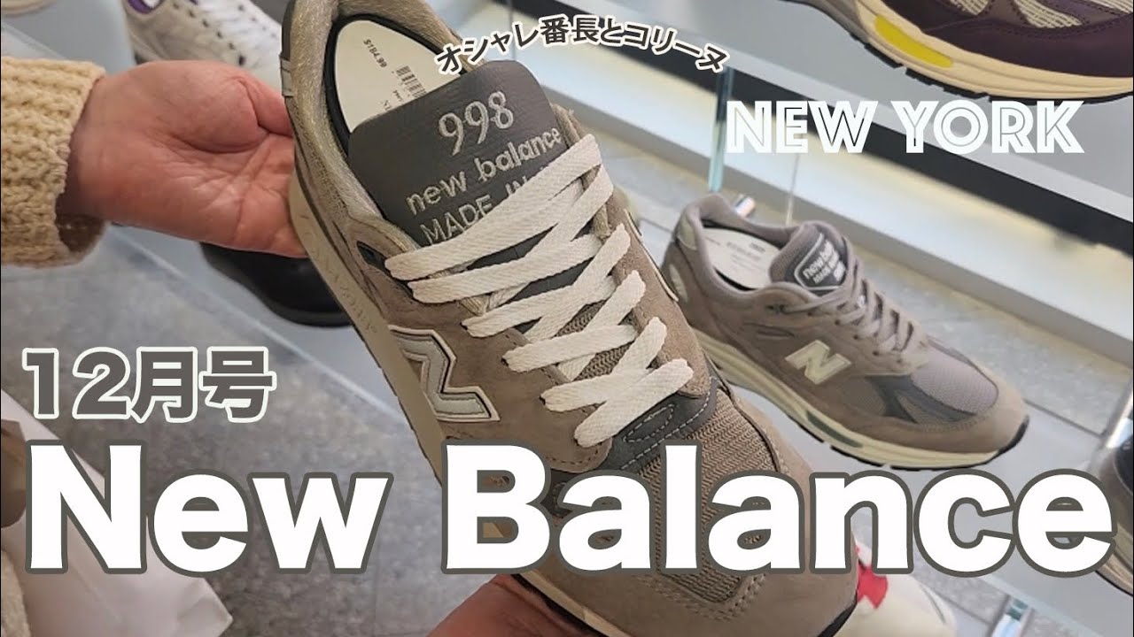 ニューバランス スニーカー 12月号【NY発】998が続々発売中！他にもあなたの見たかった、あれもこれも満載な2023年最後のNew Balance号となっております！