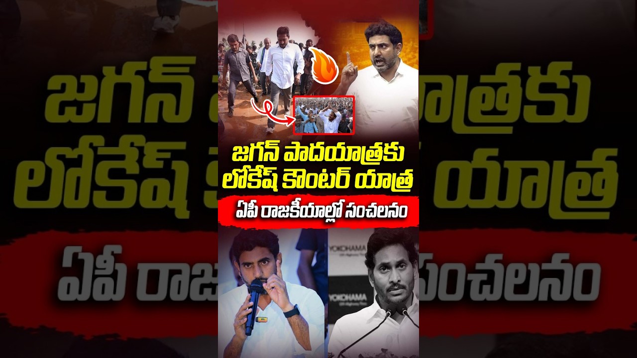 జగన్ పాదయాత్రకు కౌంటర్&zwnj;గా లోకేష్ బస్సుయాత్ర | Jagan Padayatra Vs Lokesh Bus Yatra | #VanaraVOX