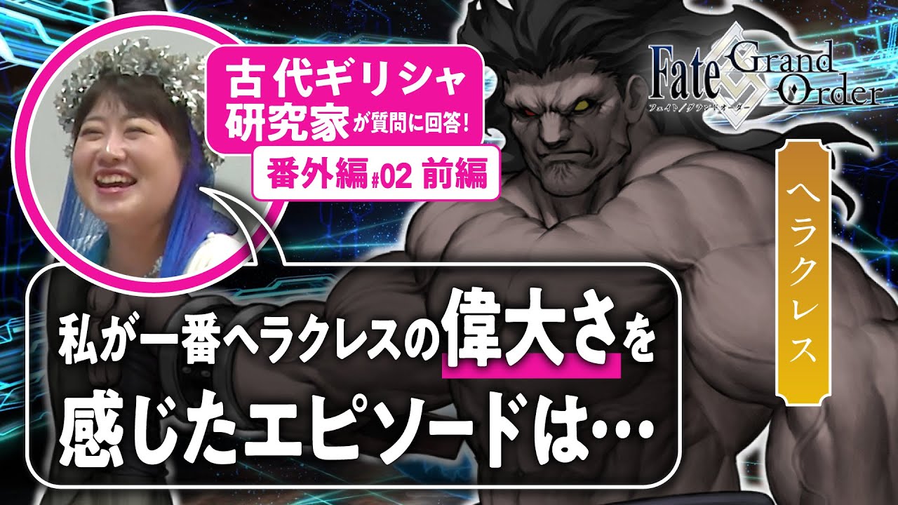 【最大最強】古代ギリシャ研究家と見る『FGO』の英雄たち 番外編#02【ヘラクレス前編】