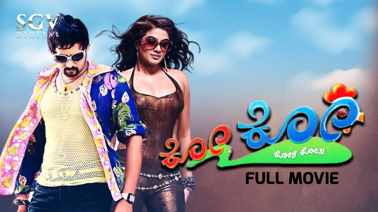 Ko Ko | Kannada Full HD Movie | Srinagar Kitty | Srihari | Priyamani | Harshika | R Chandru
