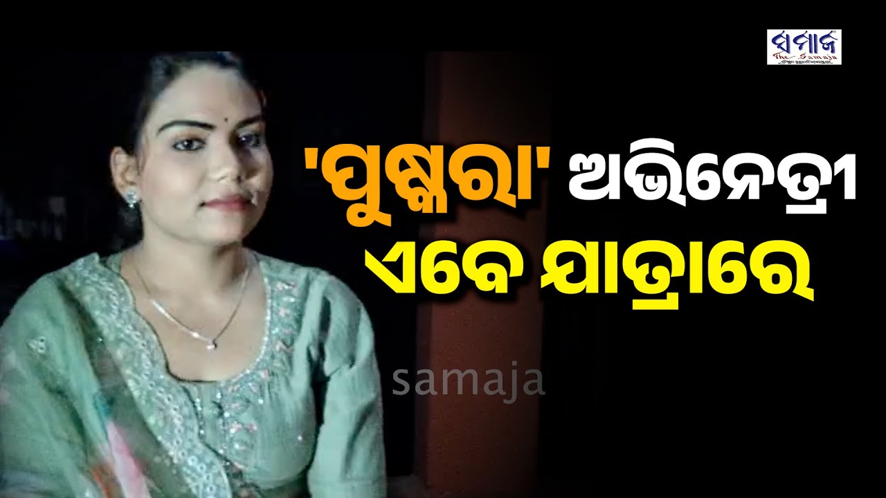 ଫିଲ୍ମ ଛାଡ଼ି ଯାତ୍ରାକୁ କାହିଁକି ବାଛିଲେ ଏହି ଅଭିନେତ୍ରୀ ? || jatraupdate, jatrahalchal latestodianews