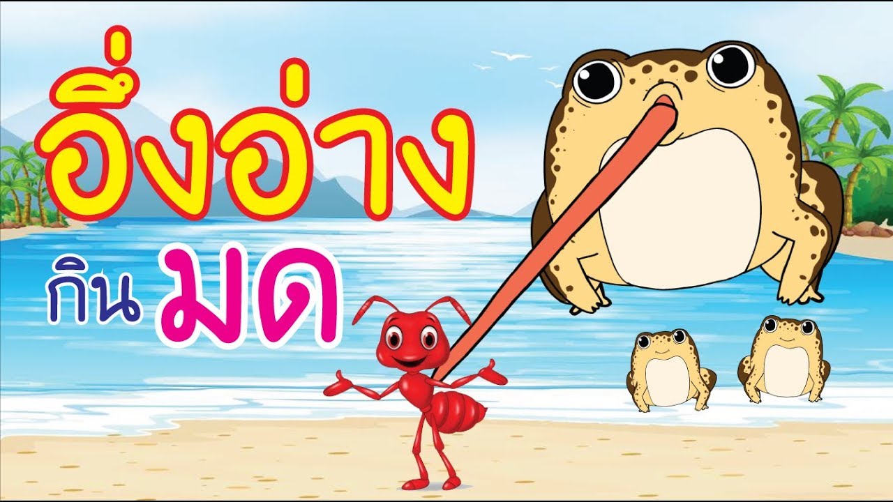 เพลงอึ่งอ่าง มานั่งข้างโอ่ง เพลงเด็กยิ้ม