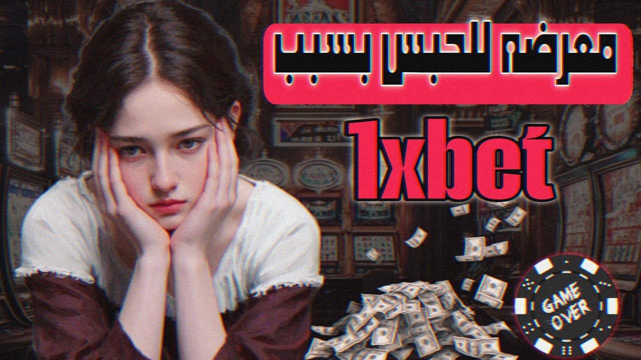 بسبب 1xbet : سيدة علي وشك الحبس بسبب لعبة الطيارة 