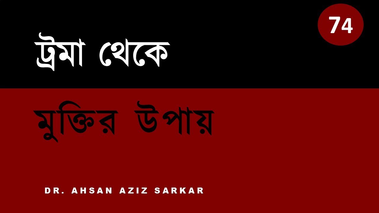ট্রমা থেকে বের হওয়ার উপায় ।। Recovery after Trauma ।।  #74