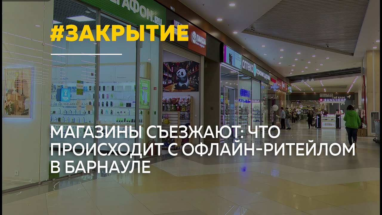 Барнаул теряет магазины: почему ритейлеры закрывают офлайн-точки