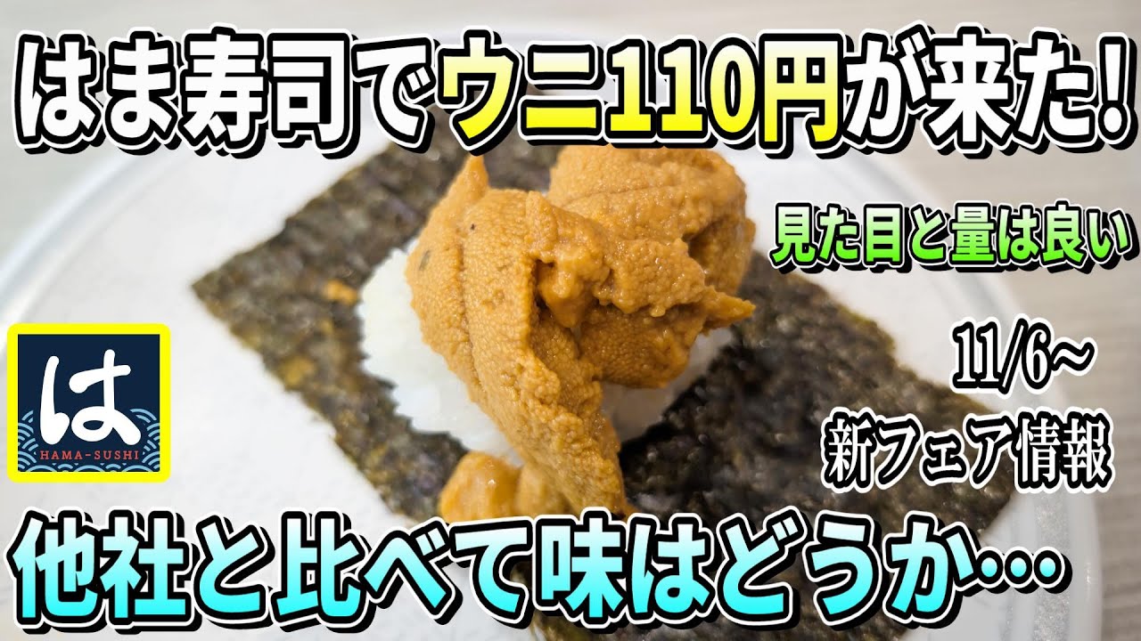 【はま寿司】うに110円来た！更に”うに特製ジュレ”系メニューも登場！？気になる味の方をレビュー【100円寿司レビュー】