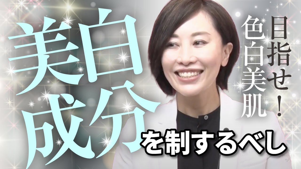 色白美肌になりたいなら…美白成分を制するべし！
