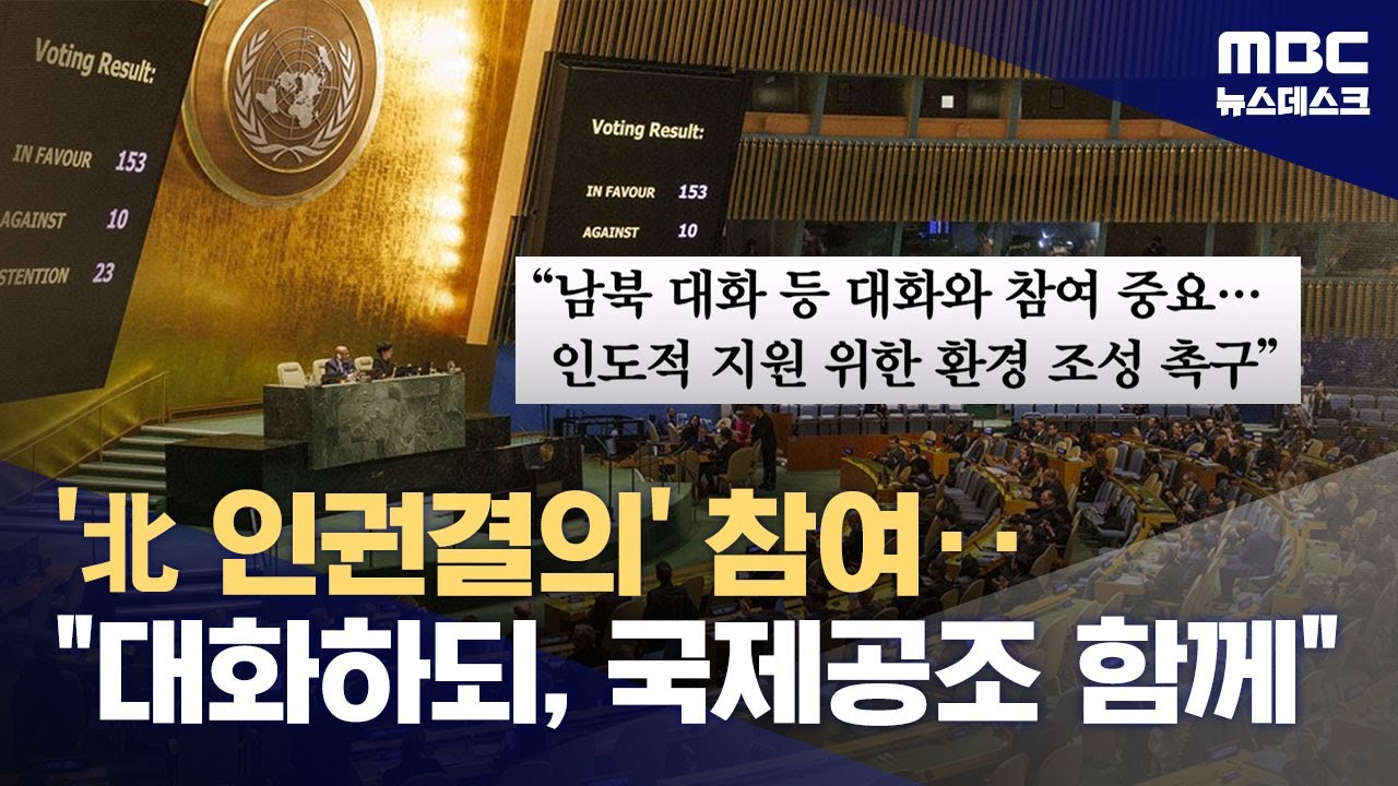 유엔 북한인권 결의안 '공동제안국' 참여‥미국은 '불참'? (2025.11.12/뉴스데스크/MBC)