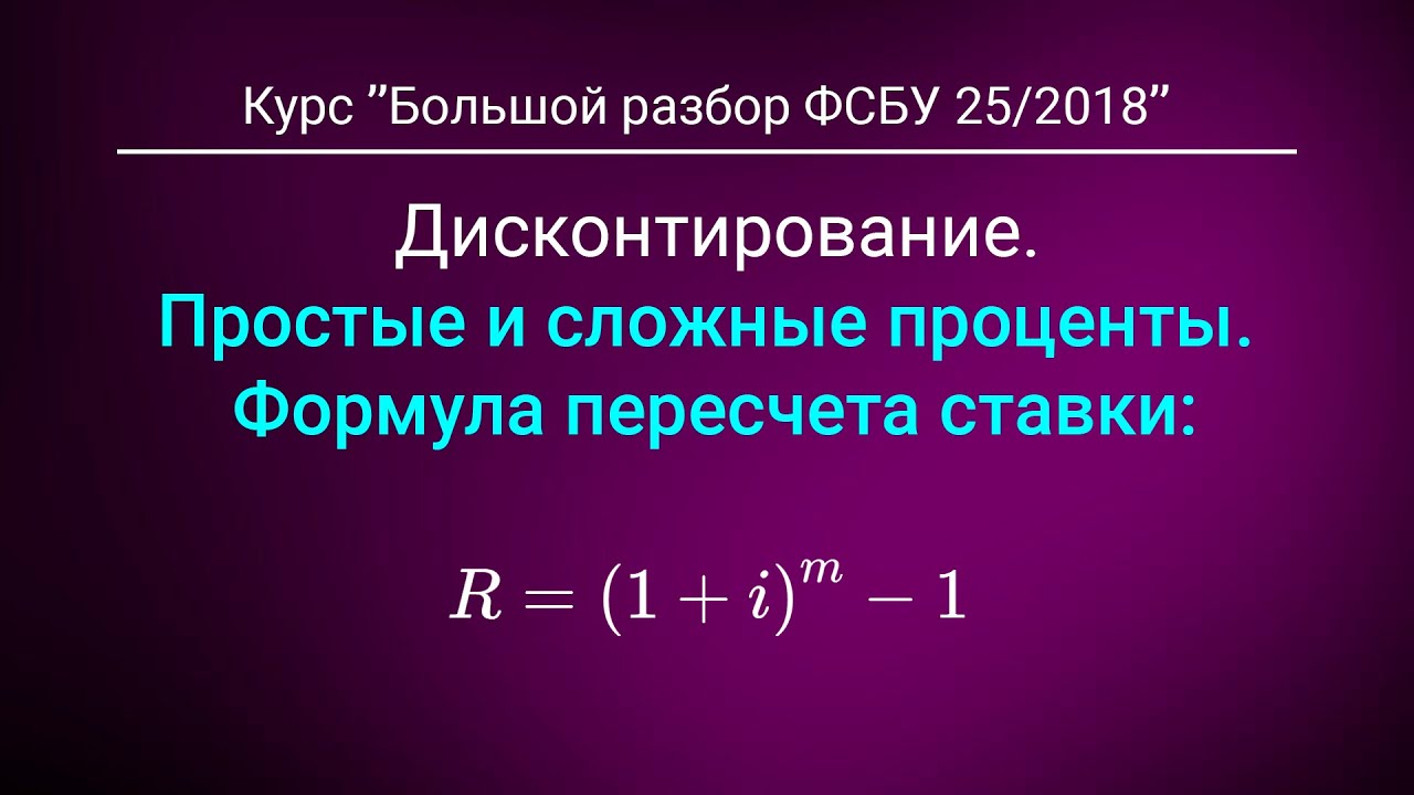 Дисконтирование: Простые и сложные проценты. Из курса 