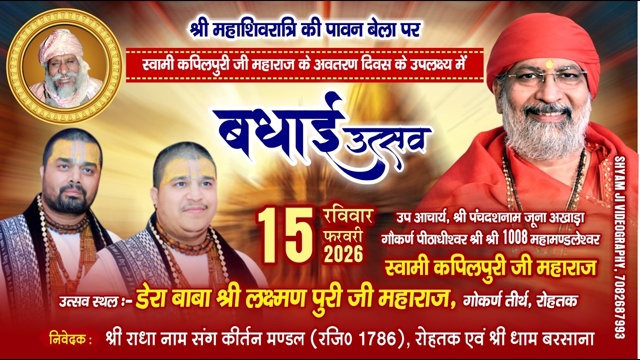 स्वामी कपिलपुरी जी महाराज के अवतरण दिवस के उपलक्ष्य में बधाई उत्सव  गौकर्ण तीर्थ  15 फरवरी 2026