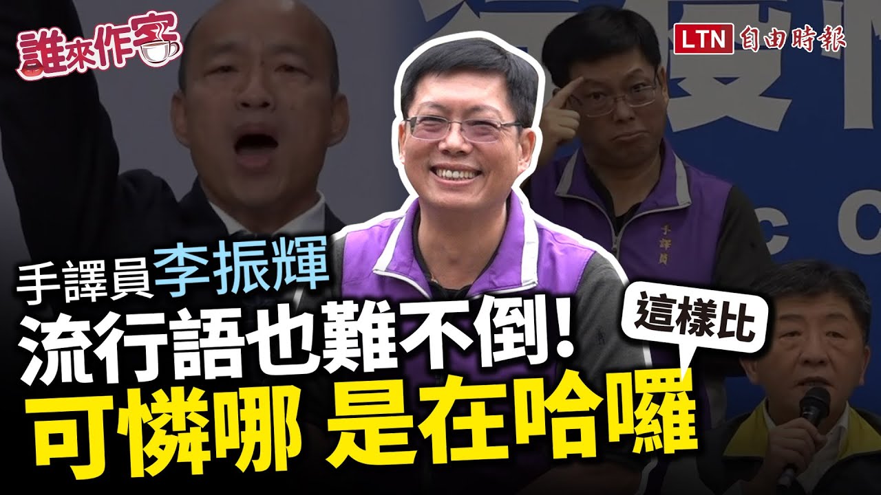 《誰來作客》超強手語翻譯李振輝來啦 盤點手語翻譯各種荒唐事！