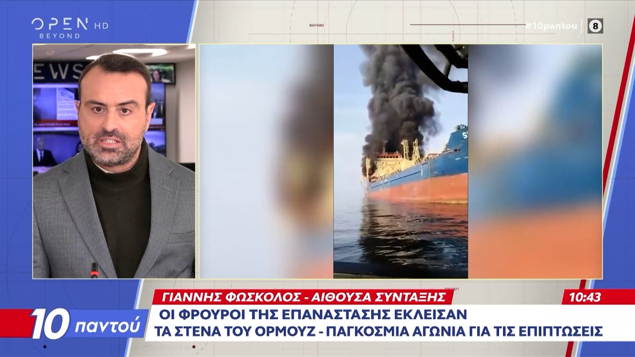 «Κλειστά τα Στενά του Ορμούζ» - Παγκόσμια αγωνία για τις επιπτώσεις  | Ethnos