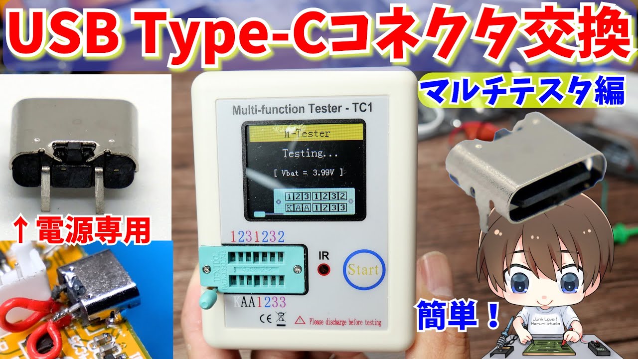 【改造】USBコネクタをType-Cに交換する トランジスタテスター LCR-TC1編【ハンダ付け】