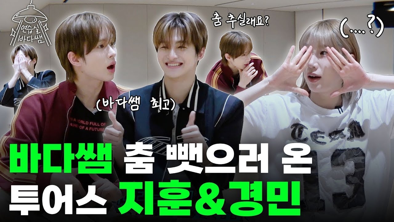 [SUB] 바다쌤 따라 뛰는 건 멋지지 않아? 나무위키 업데이트 부탁드립니다 🙏🏻 | Ep.23 TWS | 연습실 바다쌤
