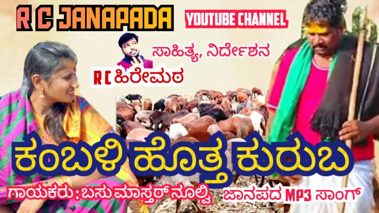 ಕಂಬಳಿ ಹೊತ್ತ ಕುರುಬ.. ಜಾನಪದ  mp3 ಗೀತೆ /Kambali hottha kuruba.. Janapada mp3 song #RCJANAPADA 