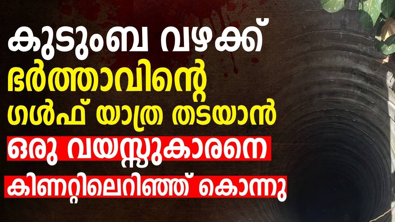 കുടുംബ വഴക്ക് ; ഭര്‍ത്താവിന്‍റെ ഗള്‍ഫ് യാത്ര തടയാന്‍ ഒരു വയസ്സുകാരനെ കിണറ്റിലെറിഞ്ഞ് കൊന്നു |Part 1