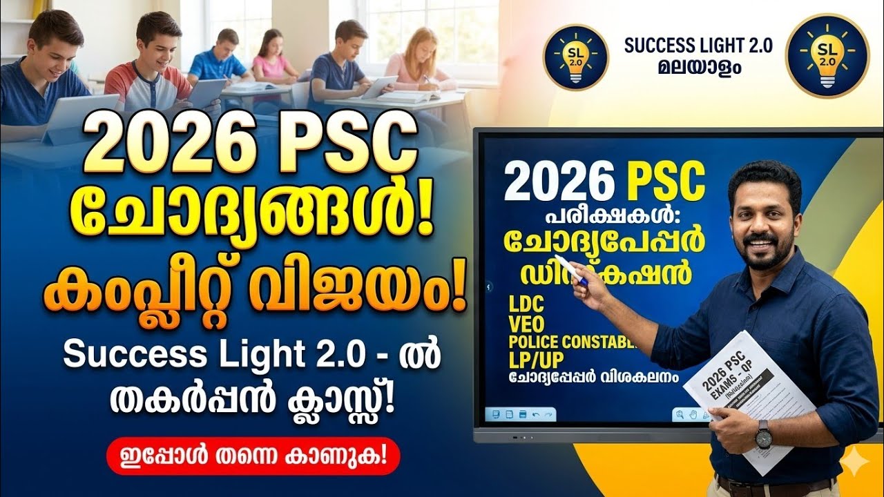 🚨 2026-ലെ ആവർത്തന ചോദ്യങ്ങൾ പഠിക്കാം! 📝 ഇനി വരാനിരിക്കുന്ന പരീക്ഷകൾക്ക് ഇത് നിർബന്ധം! 💥 Live Now 🎥