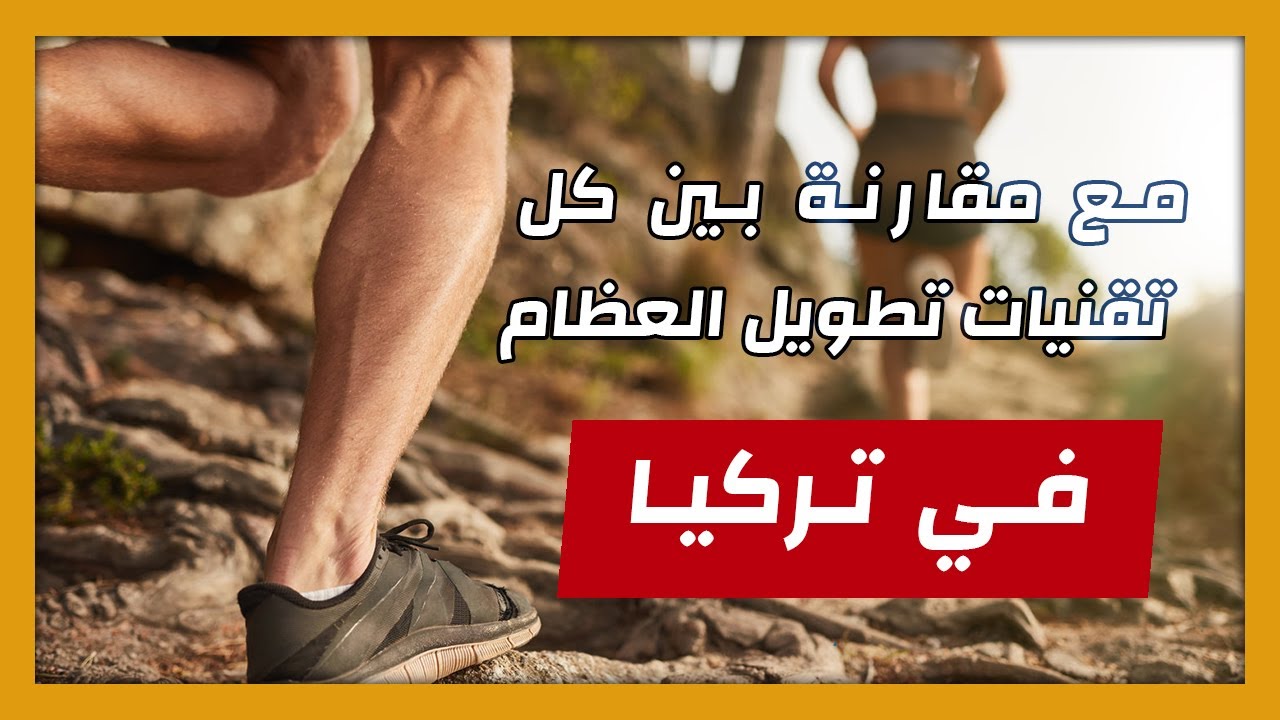 تكلفة عملية تطويل القامة