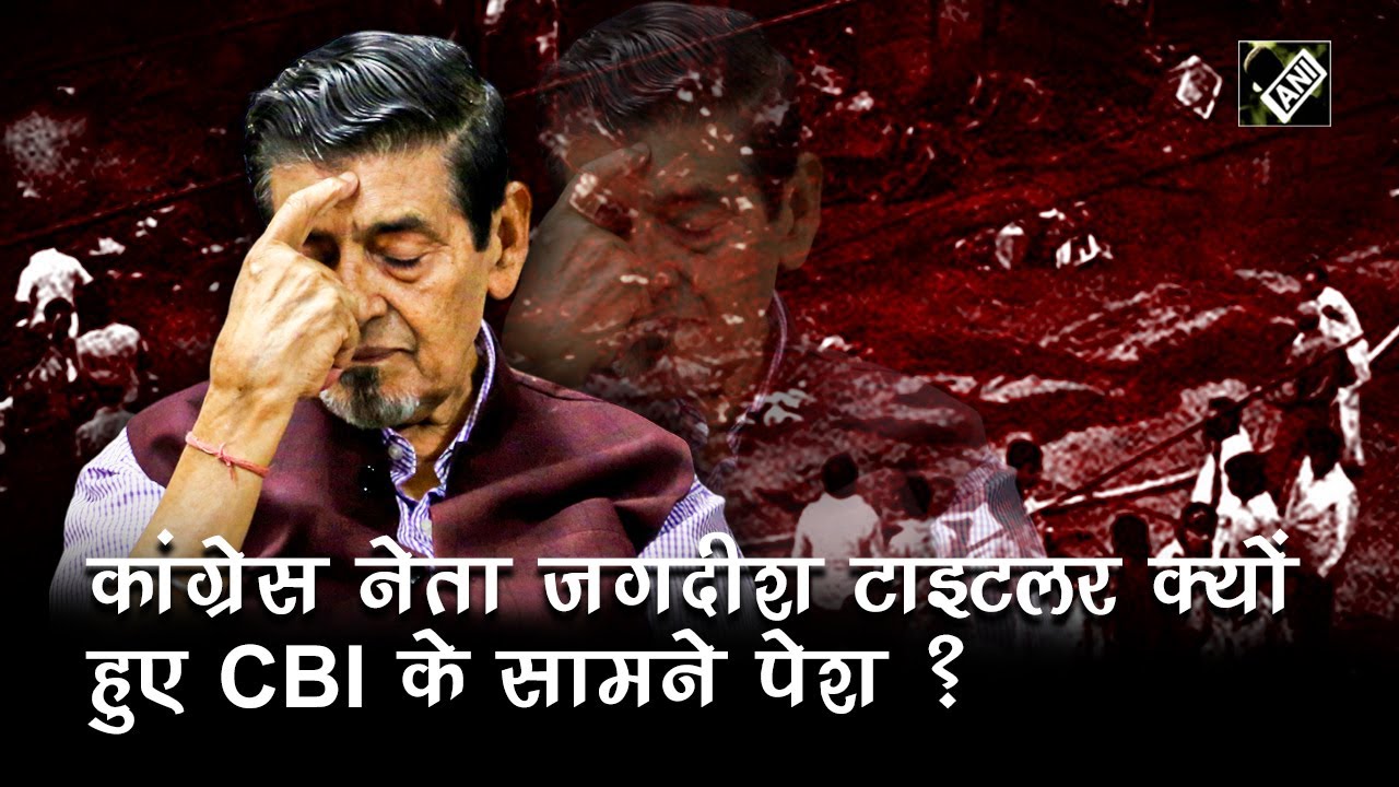 Congress नेता Jagdish Tytler के ख़िलाफ़ 1984 Anti-Sikh Riots Case में फिर से जांच शुरू